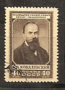 СССР, 1952, №1673, В.Ковалевский, 1 марка, (.)-миниатюра